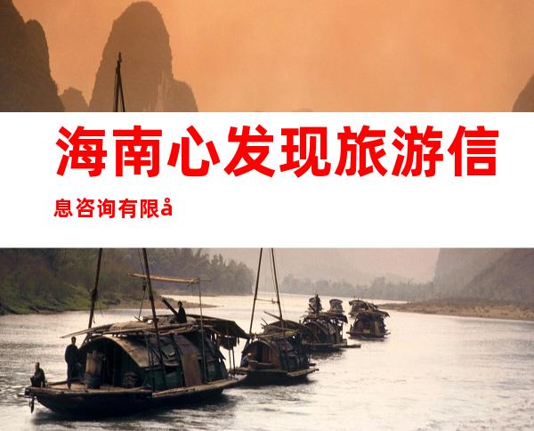 海南心发现旅游信息咨询有限公司